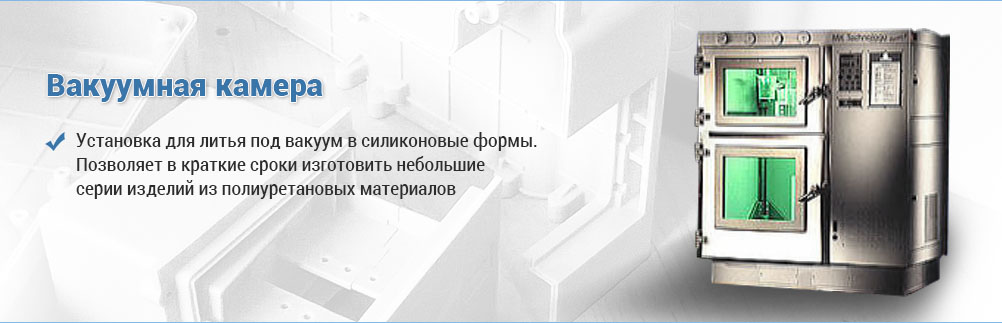 вакуумная камера