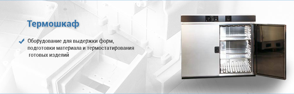 термошкаф